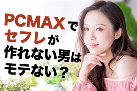 pcmax セフレ 作り方